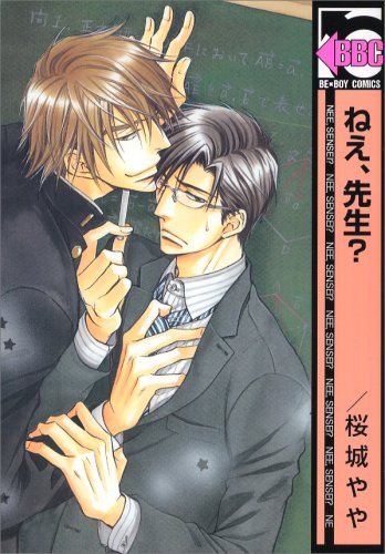 『ねえ、先生?』1巻
