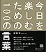 今日を楽しむための100の言葉 今日を楽しむための100の言葉