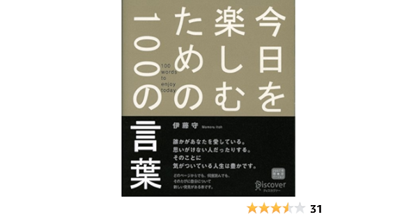 今日を楽しむための100の言葉 伊藤 守 本 通販 Amazon
