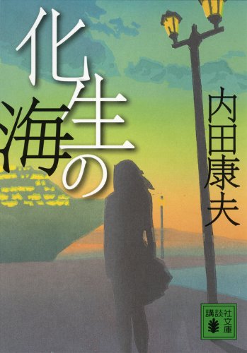 化生の海 (講談社文庫)