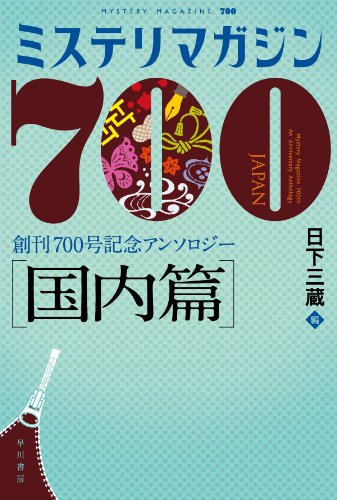 ミステリマガジン ミステリマガジン700 【国内篇】
