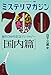 ミステリマガジン700 【国内篇】