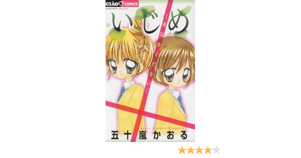 いじめ 勇気をください ちゃおフラワーコミックス 五十嵐 かおる 本 通販 Amazon
