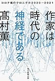 作家は時代の神経である コロナ禍のクロニクル2020→2021