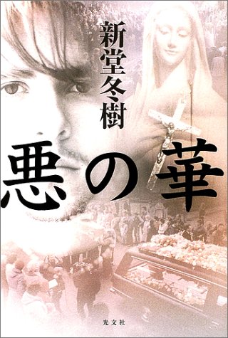 悪の華