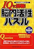 IQに挑戦!脳内活性パズル