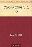 栗の花の咲くころ