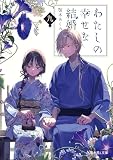 わたしの幸せな結婚 九 (富士見L文庫)