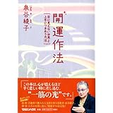 開運作法 目に見えない世界と上手につきあう方法