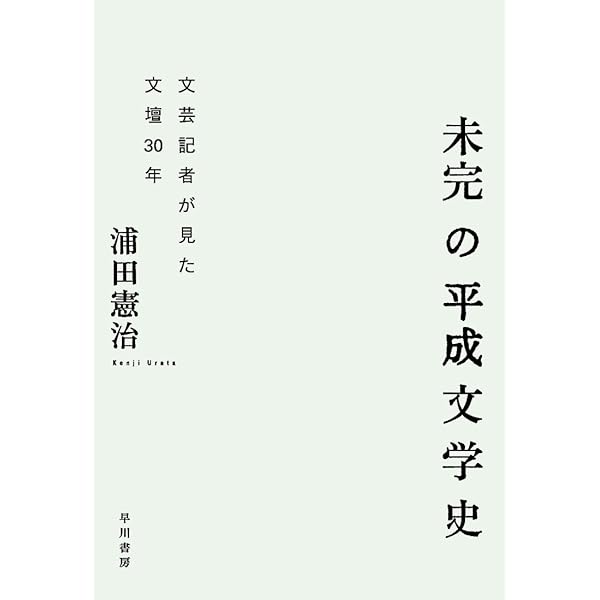 平成の文学とはなんだったのか | 重里徹也, 助川幸逸郎 |本 | 通販