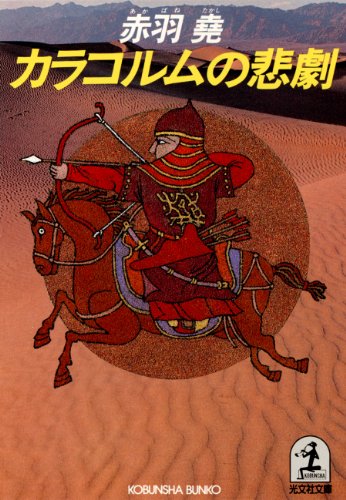 赤羽尭:カラコルムの悲劇 (光文社文庫)