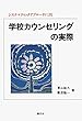 システマティックアプローチによる学校カウンセリングの実際