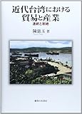 近代台湾における貿易と産業: 連続と断絶