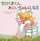 ちびくまくん、おにいちゃんになる