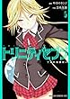 トリニティセブン 7人の魔書使い 5 (ドラゴンコミックスエイジ)
