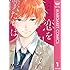恋を知らない僕たちは（1）Kindle版