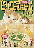 ビッグコミックオリジナル 2018年 11/5 号 [雑誌]