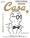 Casa BRUTUS(カーサ ブルータス) 2019年 3月号 [ル・コルビュジエと世界遺産] [雑誌]