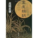 霊鬼頼朝 (文春文庫 た 43-5)