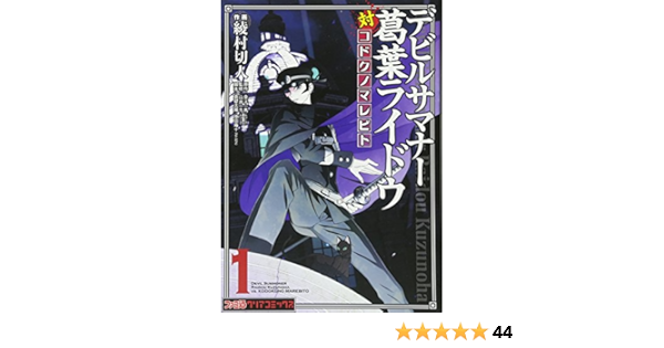 デビルサマナー葛葉ライドウ対コドクノマレビト 1 ファミ通クリアコミックス 綾村 切人 原作 金子 一馬 株式会社アトラス 脚本 真壁 太陽 原田 庵十 Ra Sen 山井 一千 株式会社アトラス 山井 一千 株式会社アトラス 本 通販 Amazon