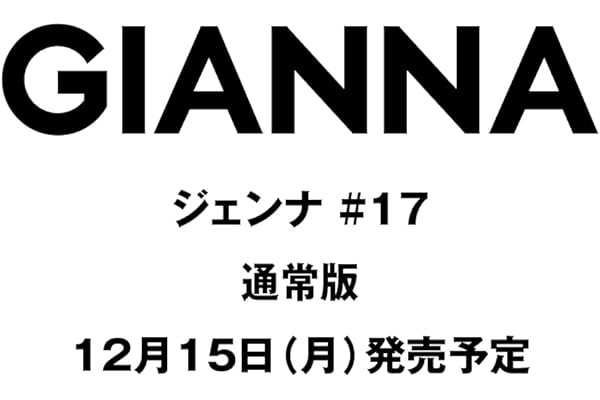 GIANNA(ジェンナ) ISSUE17 通常版(表紙:上戸彩) (メディアパルムック)