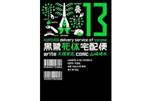黒鷺死体宅配便(13) (角川コミックス・エース)