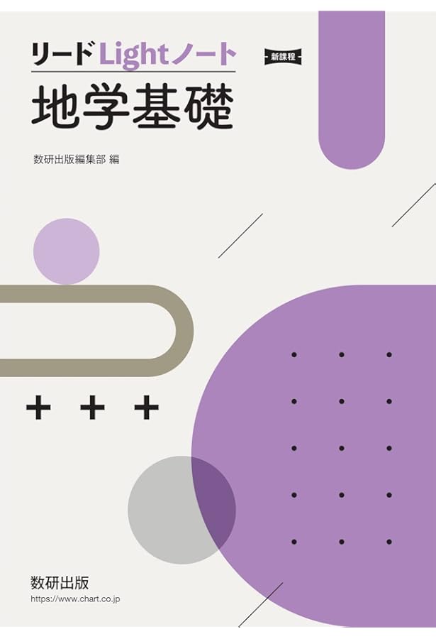 Amazon.co.jp: 2025年度用 新課程版 セミナー地学基礎 問題集本体別冊