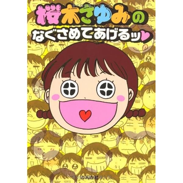 Amazon.co.jp: 桜木さゆみのなぐさめてあげるッ (2) (ぶんか社