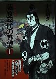藤原四代の野望 1 (少年キャプテンコミックス)