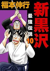 新黒沢 最強伝説　１０