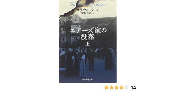 エアーズ家の没落上 創元推理文庫 サラ ウォーターズ 中村 有希 本 通販 Amazon