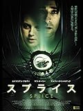 スプライス（字幕版）