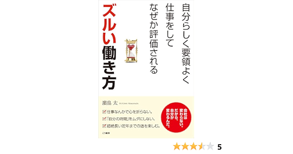 自分らしく要領よく仕事をしてなぜか評価されるズルい働き方 濵畠 太 本 通販 Amazon