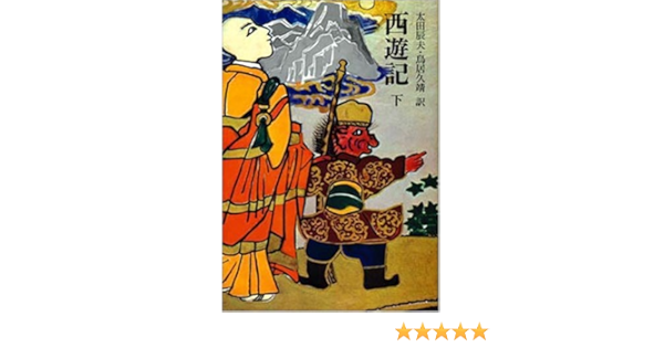 西遊記 下 奇書シリーズ 4 辰夫 太田 久靖 鳥居 本 通販 Amazon