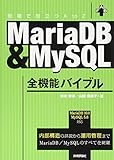 MariaDB&MySQL全機能バイブル MariaDB&MySQL全機能バイブル