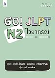 Go! JLPT N2 ไวยากรณ์【タイ語版】新完全マスター 文法 日本語能力試験 Ｎ2