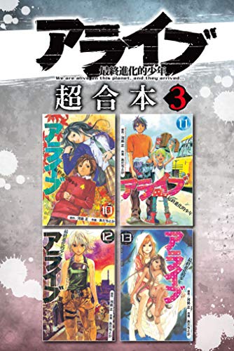 アライブ 最終進化的