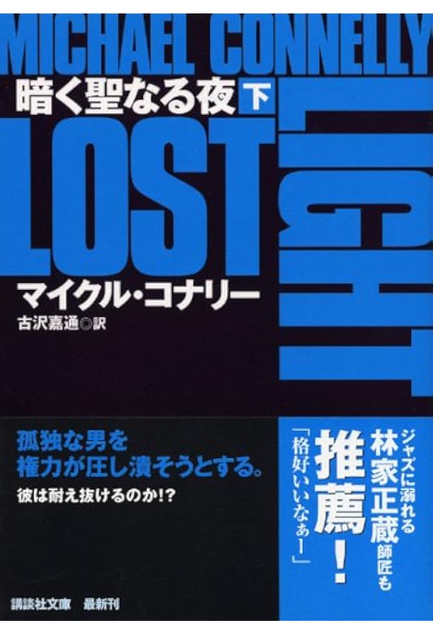 暗く聖なる夜 上 (講談社文庫 こ 59-5) | マイクル コナリー, 古沢 嘉