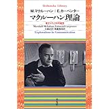 マクルーハン理論 (平凡社ライブラリー)