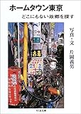 ホームタウン東京―どこにもない故郷を探す (ちくま文庫)