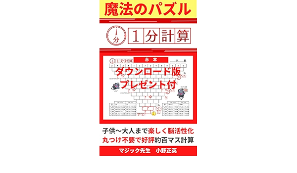 Amazon Co Jp 頭脳の活性化に最適 頭が良くなる計算パズル １分計算 ３分ふつう ２分すごい １分天才 子供 大人まで楽しめる脳活トレ 子供から大人まで楽しく学習 勉強できる約百マス計算パズル 算数 数学の学力 思考力 暗記力 記憶力 考える力がアップ