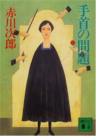 赤川次郎:手首の問題 (講談社文庫)
