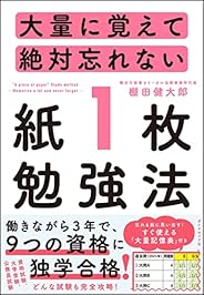 大量に覚えて絶対忘れない「紙1枚」勉強法