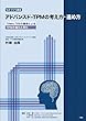 アドバンスド-TPMの考え方・進め方 ―TPMとTPSの融合によるTPMの進化と深化― (ものづくり講座)