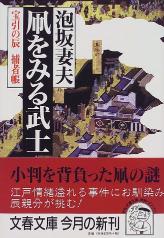 泡坂妻夫:凧をみる武士―宝引の辰捕者帳 (文春文庫)