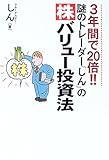 謎のトレーダー「しん」の株バリュー投資法―3年間で20倍!!