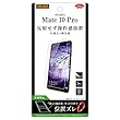 レイ・アウト HUAWEI Mate 10 Pro フィルム 指紋 反射防止 RT-HWM10PF/B1