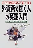 外資系で働く人の英語入門