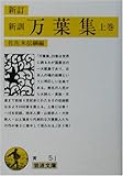 新訂 新訓・万葉集〈上〉 by Tetsu Okamoto