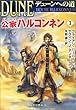 デューンへの道 公家 (ハウス)ハルコンネン〈1〉 (ハヤカワ文庫SF)